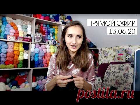 О вязании на заказ из пряжи клиента, об эфирах ни о чем, о моих украшениях. Прямой эфир 13.06.20