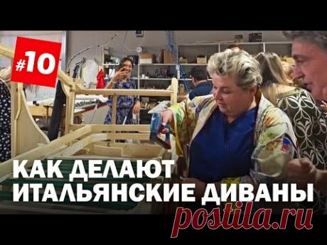 Как делают итальянские диваны. Фабрика Bedding Atelier - обзор шоурума и производства