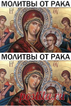 МОЛИТВЫ ОТ РАКА