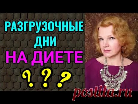 Разгрузочные дни на диете /Как я сбросила 94 кг.