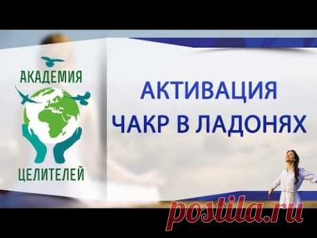 Чакры человека. Активация чакр в ладонях. ( Академия Целителей / Николай Пейчев )
