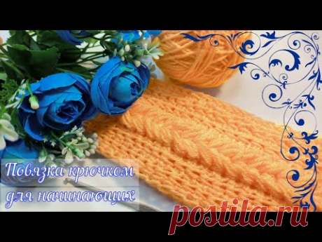 💯🥳Очень ПРОСТАЯ повязка крючком. ❗️Всего 1 РЯД❗️ Вязание крючком для начинающих