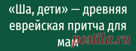 «Ша, дети» — древняя еврейская притча для мам
«Ша, дети» — древняя еврейская притча для мам Такой мудростью мамам точно стоит воспользоваться! Жила-была бедная еврейская семья. Детей было много, а денег мало. Бедная мать работала на износ – готовила, стирала и кричала, раздавала подзатыльники и громко сетовала на жизнь. Наконец, выбившись из сил, отправилась за советом к раввину: как стать хорошей матерью? Вышла […]
Читай дальше на сайте. Жми подробнее ➡