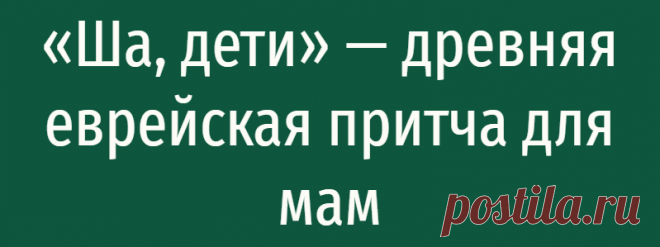 «Ша, дети» — древняя еврейская притча для мам
«Ша, дети» — древняя еврейская притча для мам Такой мудростью мамам точно стоит воспользоваться! Жила-была бедная еврейская семья. Детей было много, а денег мало. Бедная мать работала на износ – готовила, стирала и кричала, раздавала подзатыльники и громко сетовала на жизнь. Наконец, выбившись из сил, отправилась за советом к раввину: как стать хорошей матерью? Вышла […]
Читай дальше на сайте. Жми подробнее ➡