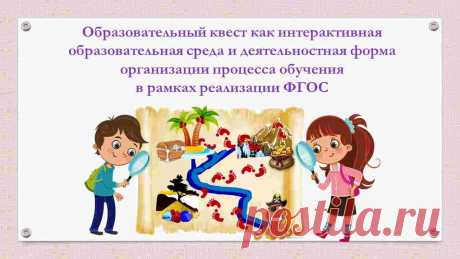 Образовательный квест – современная интерактивная технология