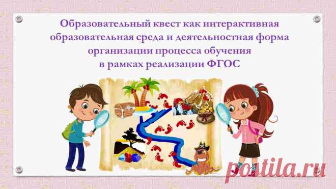Образовательный квест – современная интерактивная технология