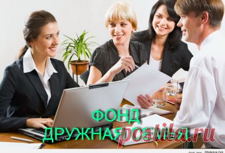 Почему так быстро и динамично развивается наш успех в сети Интернет? У нас есть мощный, уникальный сервис, благодаря которому мы:
ЗНАКОМИМСЯ! ОБЩАЕМСЯ! ДРУЖИМ! ЗАРАБАТЫВАЕМ! Вопросы? &gt;&gt;  Скайп--  miheev-631