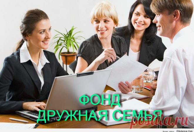 Почему так быстро и динамично развивается наш успех в сети Интернет? У нас есть мощный, уникальный сервис, благодаря которому мы:
ЗНАКОМИМСЯ! ОБЩАЕМСЯ! ДРУЖИМ! ЗАРАБАТЫВАЕМ! Вопросы? >>  Скайп--  miheev-631