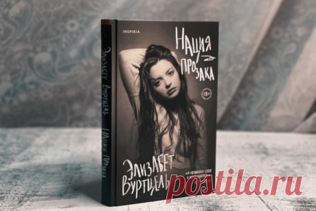 🔥 Книга «Нация прозака», Элизабет Вуртцель
👉 Читать далее по ссылке: https://lindeal.com/book/kniga-naciya-prozaka-ehlizabet-vurtcel