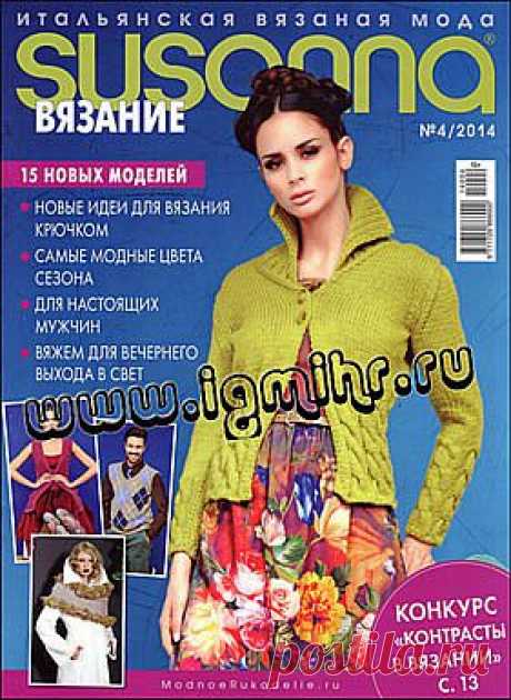 Susanna вязание № 4 2014.