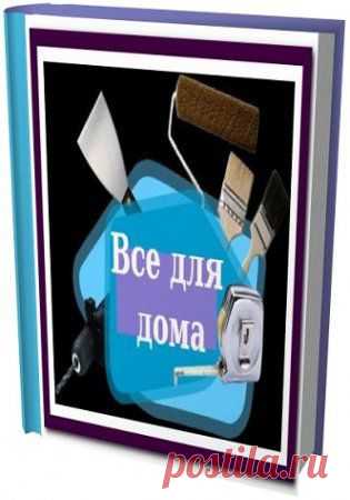 Книжная подборка - Все для дома (DJVU, PDF, EXE)