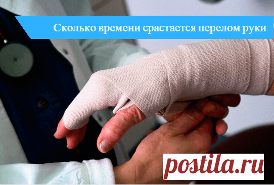 Перелом руки со смещением лечение срок срастания - факторы влияющия на время реабилитации Как долго срастается перелом кисти со смещением кости. Почему не срастается перелом пальца на руке