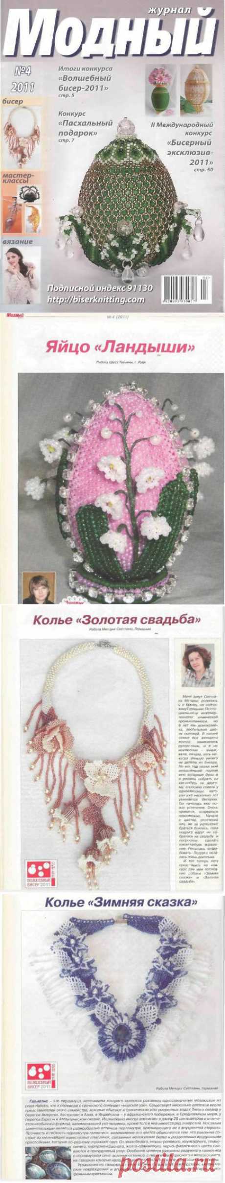 МОДНЫЙ ЖУРНАЛ 2011 №4