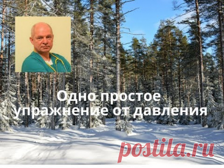 Одно простое упражнение от давления.