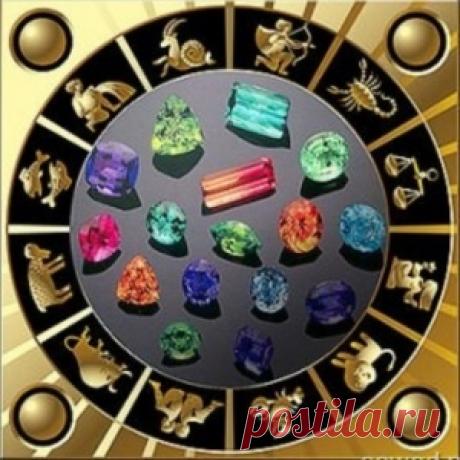 Камни по знакам зодиака. - МирТесен