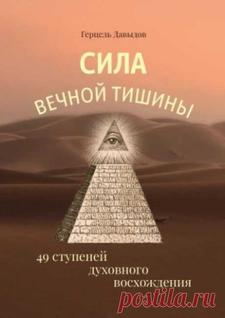 Сила Вечной Тишины - Герцель Давыдов.