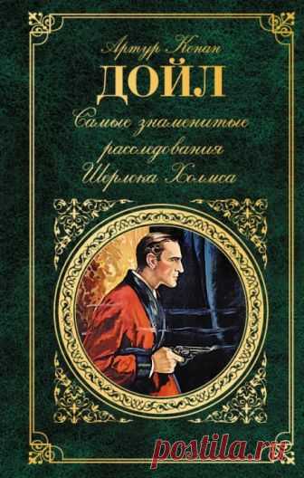 Триумф Скотланд-Ярда. Знаменитый клиент (Аудиокнига) - автор Артур Конан Дойл