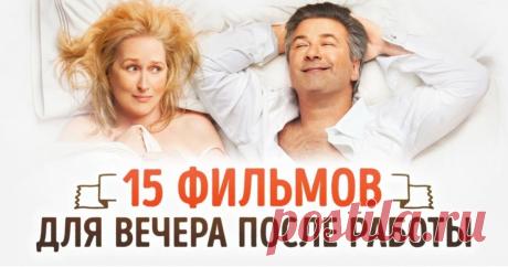 15 отличных фильмов для вечера после рабочего дня