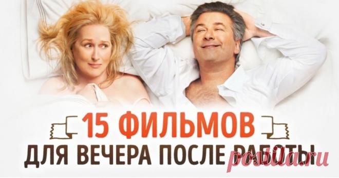 15 отличных фильмов для вечера после рабочего дня