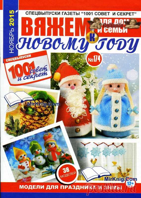 Вяжем для дома и семьи к Новому году