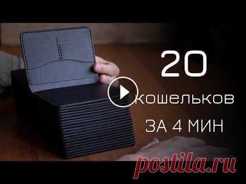 20 кожаных кошельков ручной работы. Leather passport wallets Это короткая выжимка из долгих часов, которые я провел за работой над этим оптовым заказом. Если у вас есть любые вопрос, задавайте в комментариях, бу...