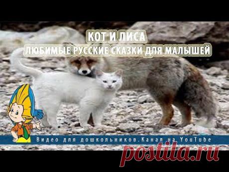 Кот и лиса.Любимые русские сказки для малышей - YouTube