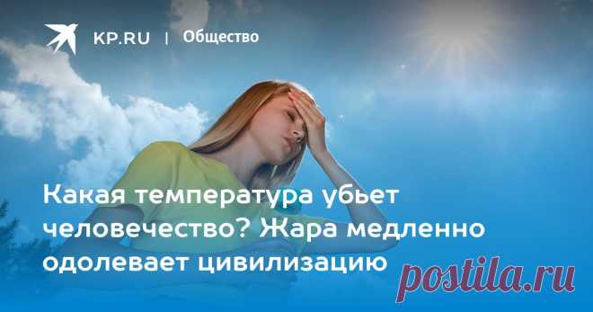 2024--ЖАРА--Какая температура УБЬЕТ ЧЕЛОВЕЧЕСТВО? Жара медленно одолевает цивилизацию Ученые определили предел приемлемой для обыкновенных людей жары