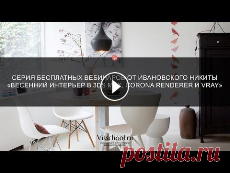 Весенний интерьер в 3ds Max, Corona Renderer и Vray - приглашение на вебинар Весенний интерьер в 3ds Max, Corona Renderer и Vray - visschool.ru/free/index.html - мой бесплатный курс по созданию интерьера в 3Ds Max и VRAY из 40 ...