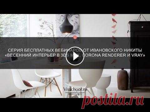 Весенний интерьер в 3ds Max, Corona Renderer и Vray - приглашение на вебинар Весенний интерьер в 3ds Max, Corona Renderer и Vray - visschool.ru/free/index.html - мой бесплатный курс по созданию интерьера в 3Ds Max и VRAY из 40 ...