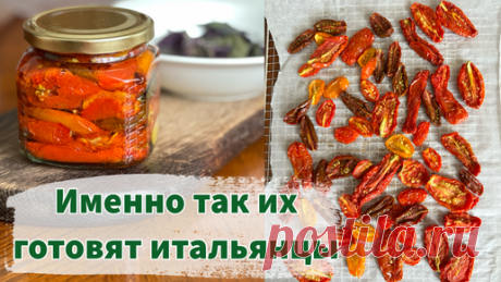 Самый вкусный рецепт вяленых томатов. Какие томаты выращиваю для вяления | Волшебная грядка Марины Шевляковой | Дзен
