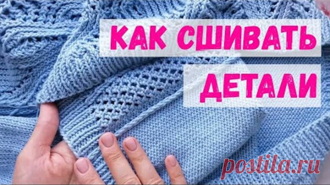 Как сшивать детали вязаных изделий иглой  (Матрасный шов)