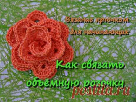 Розочка крючком.