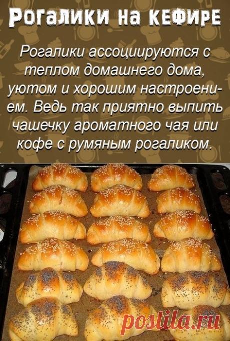РОГАЛИКИ НА КЕФИРЕ