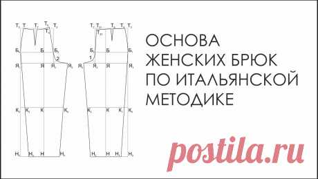 Основа женских брюк по итальянской методике.