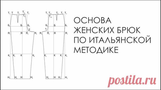 Основа женских брюк по итальянской методике.