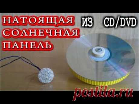 НАСТОЯЩАЯ СОЛНЕЧНАЯ ПАНЕЛЬ из  CD / DVD ДИСКА  ГИПЕРБОЛОИД