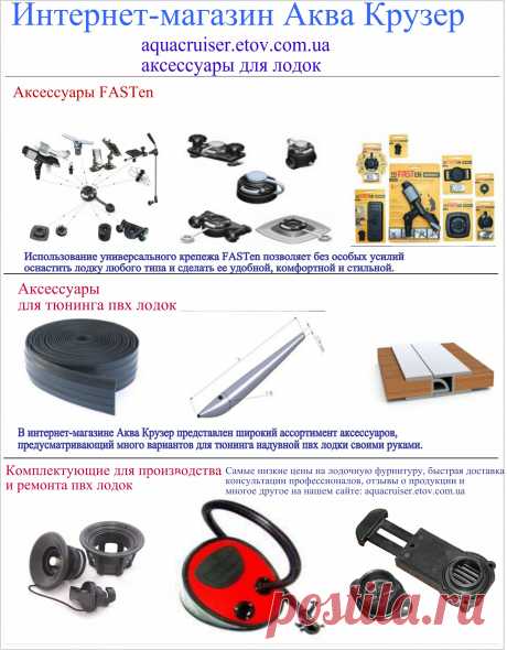 Аксессуары для лодок! Цены, фото, подробное описание всех аксессуаров и комплектующих для надувных пвх лодок, а также универсальный быстрый крепеж FASTen для любых плавсредств смотрите в нашем интернет-магазине Аква Крузер.
Рыбалк Украина, лодки Украина, аксессуары для лодок, для надувных пвх лодок