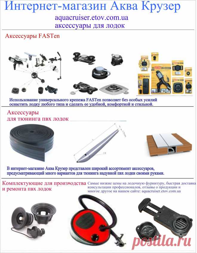 Аксессуары для лодок! Цены, фото, подробное описание всех аксессуаров и комплектующих для надувных пвх лодок, а также универсальный быстрый крепеж FASTen для любых плавсредств смотрите в нашем интернет-магазине Аква Крузер.
Рыбалк Украина, лодки Украина, аксессуары для лодок, для надувных пвх лодок