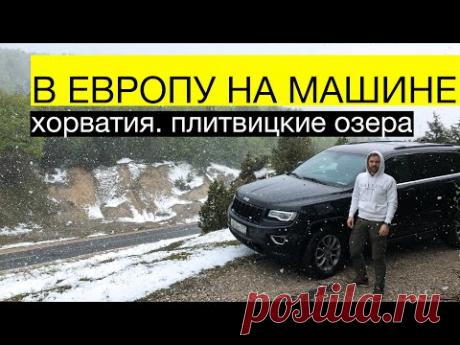 Ничего не предвещало беды, но ближе к ночи в горах пошел снег. Дорога на Плитвицкие озера | dadknowhow. С папой интересно | Яндекс Дзен