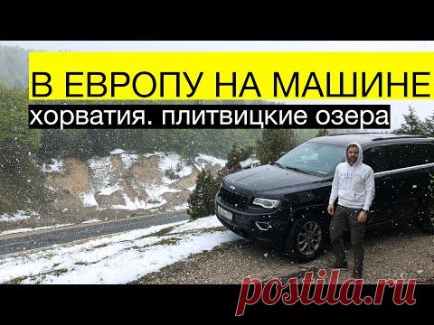 Ничего не предвещало беды, но ближе к ночи в горах пошел снег. Дорога на Плитвицкие озера | dadknowhow. С папой интересно | Яндекс Дзен