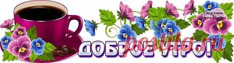 Пусть этот день вам радость принесёт!
Пусть дарит счастье каждая минута,
И пусть душа ликует и поёт!
Мы не знакомы с вами? Ну, и что же?!
Ценю, поверьте, каждого из вас!
Неважно, старше вы или моложе,
Пусть этот стих вам бодрости придаст!
Желаю, чтобы всё у вас сложилось,
Успешны были ваши все пути,
Заветная мечта осуществилась,
И вечер ждал приятный впереди.