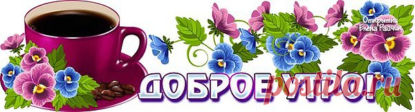 Пусть этот день вам радость принесёт!
Пусть дарит счастье каждая минута,
И пусть душа ликует и поёт!
Мы не знакомы с вами? Ну, и что же?!
Ценю, поверьте, каждого из вас!
Неважно, старше вы или моложе,
Пусть этот стих вам бодрости придаст!
Желаю, чтобы всё у вас сложилось,
Успешны были ваши все пути,
Заветная мечта осуществилась,
И вечер ждал приятный впереди.