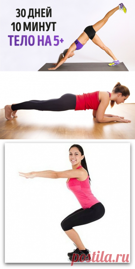 Простейшие упражнения, которые изменят ваше тело всего за 4 недели