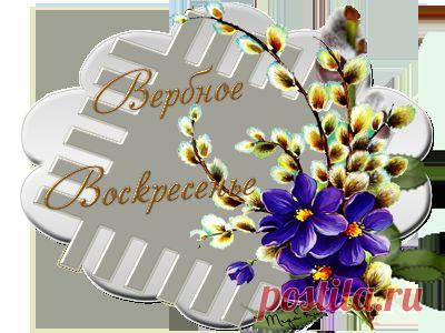 Музыкальное флеш-поздравление с Вербным воскресеньем..