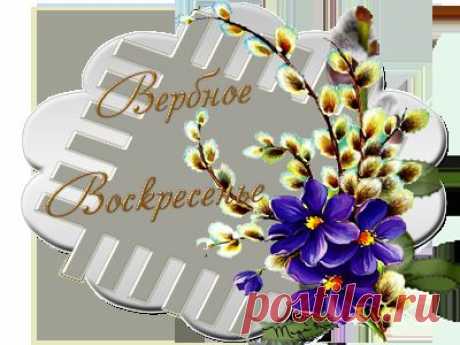 Музыкальное флеш-поздравление с Вербным воскресеньем..