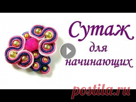 Сутажная вышивка. Мастер класс для начинающих. Элемент №2 В данном видео мы сделаем элемент в сутажной технике, в центре которого будет акриловая бусина, также для работы понадобятся Бусины трех размеров. У м...