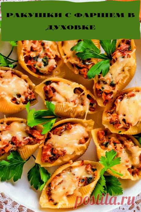ракушки с фаршем в духовке