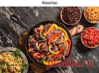 6 сочных мексиканских блюд, которые легко приготовить дома

Мексиканская кухня, объединившая кулинарные традиции нескольких народов, придется по душе всем, кто любит сочные и яркие вкусы. Зная определенные хитрости, приготовить ее самые популярные блюда может каждый. Все, что для этого нужно, ― небольшой список знакомых ингредиентов и, конечно, ваше желание экспериментировать.
Показать полностью…