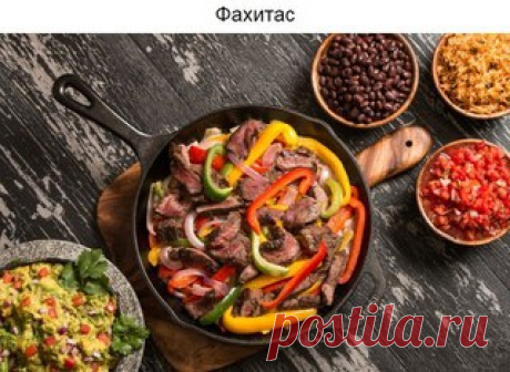 6 сочных мексиканских блюд, которые легко приготовить дома

Мексиканская кухня, объединившая кулинарные традиции нескольких народов, придется по душе всем, кто любит сочные и яркие вкусы. Зная определенные хитрости, приготовить ее самые популярные блюда может каждый. Все, что для этого нужно, ― небольшой список знакомых ингредиентов и, конечно, ваше желание экспериментировать.
Показать полностью…