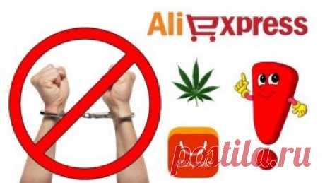 Что запрещено заказывать на AliExpress ...